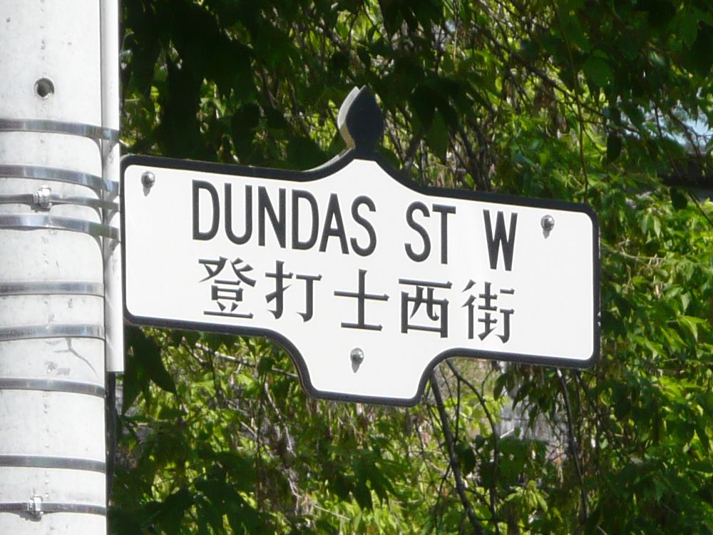 Bilingual street sign for Dundas Street West in Toronto's Downtown Chinatown.